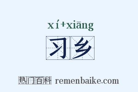 习乡是什么意思的图片